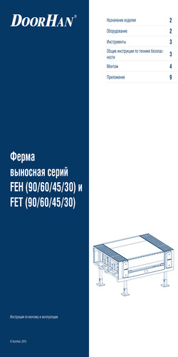 Инструкция по монтажу и эксплуатации фермы выносной серий feh (90/60/45/30) и fet (90/60/45/30)